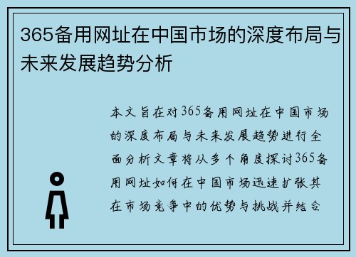 365备用网址在中国市场的深度布局与未来发展趋势分析