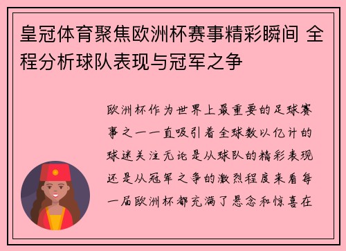 皇冠体育聚焦欧洲杯赛事精彩瞬间 全程分析球队表现与冠军之争