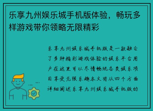 乐享九州娱乐城手机版体验，畅玩多样游戏带你领略无限精彩