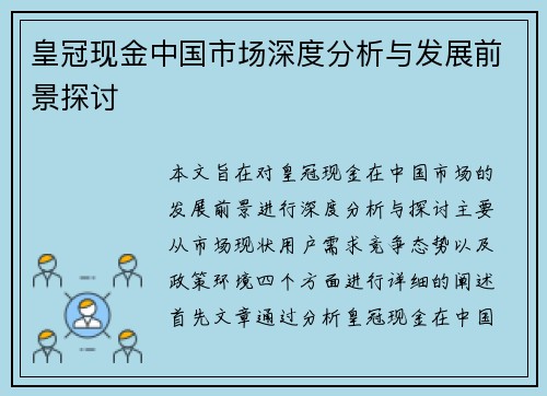 皇冠现金中国市场深度分析与发展前景探讨