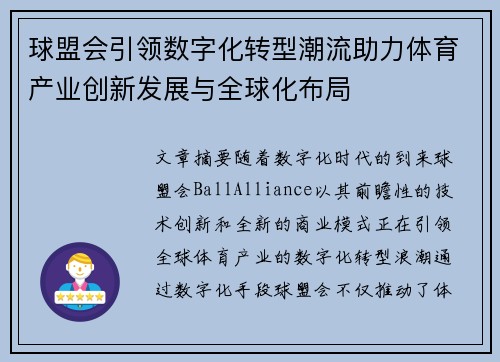 球盟会引领数字化转型潮流助力体育产业创新发展与全球化布局