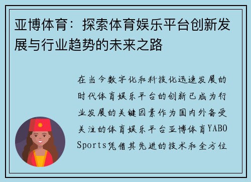 亚博体育：探索体育娱乐平台创新发展与行业趋势的未来之路