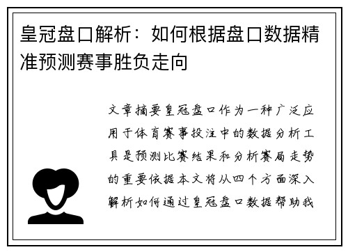 皇冠盘口解析：如何根据盘口数据精准预测赛事胜负走向