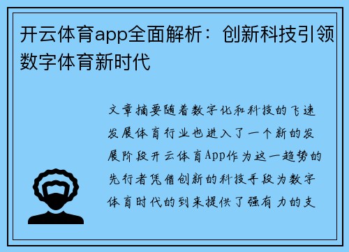 开云体育app全面解析：创新科技引领数字体育新时代