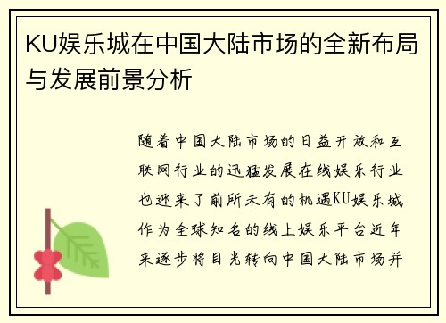 KU娱乐城在中国大陆市场的全新布局与发展前景分析