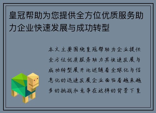 皇冠帮助为您提供全方位优质服务助力企业快速发展与成功转型