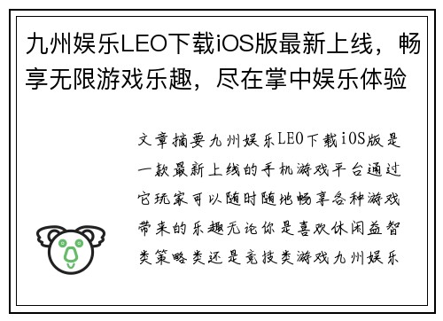 九州娱乐LEO下载iOS版最新上线，畅享无限游戏乐趣，尽在掌中娱乐体验