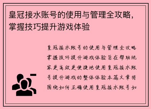 皇冠接水账号的使用与管理全攻略，掌握技巧提升游戏体验