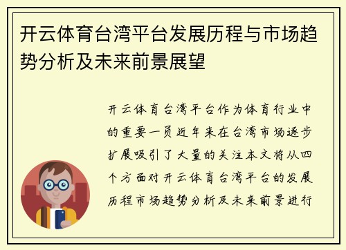 开云体育台湾平台发展历程与市场趋势分析及未来前景展望