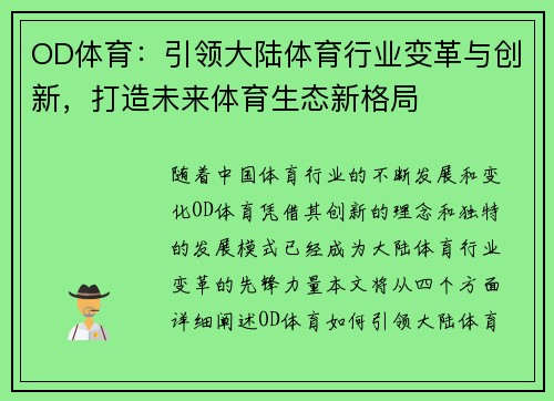 OD体育：引领大陆体育行业变革与创新，打造未来体育生态新格局