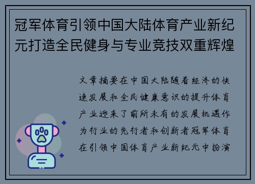 冠军体育引领中国大陆体育产业新纪元打造全民健身与专业竞技双重辉煌