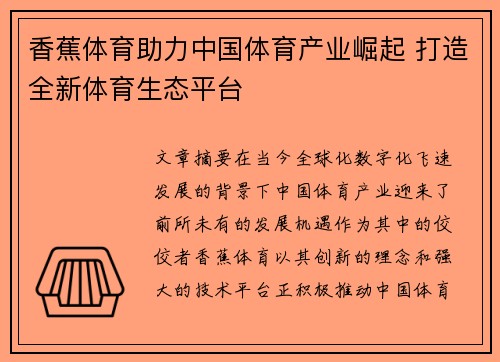 香蕉体育助力中国体育产业崛起 打造全新体育生态平台