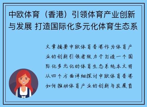 中欧体育（香港）引领体育产业创新与发展 打造国际化多元化体育生态系统