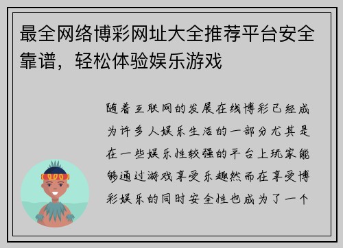 最全网络博彩网址大全推荐平台安全靠谱，轻松体验娱乐游戏