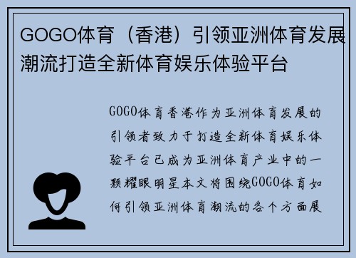 GOGO体育（香港）引领亚洲体育发展潮流打造全新体育娱乐体验平台