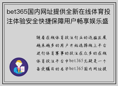 bet365国内网址提供全新在线体育投注体验安全快捷保障用户畅享娱乐盛宴