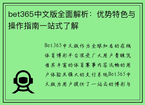 bet365中文版全面解析：优势特色与操作指南一站式了解