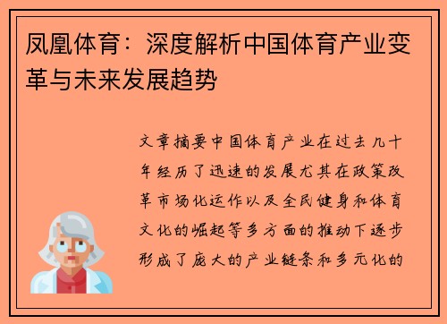 凤凰体育：深度解析中国体育产业变革与未来发展趋势