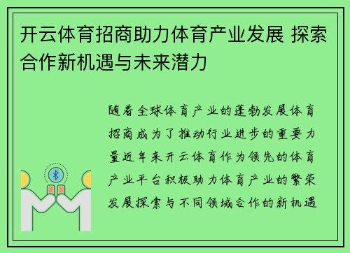 开云体育招商助力体育产业发展 探索合作新机遇与未来潜力