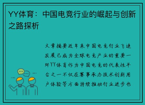 YY体育：中国电竞行业的崛起与创新之路探析