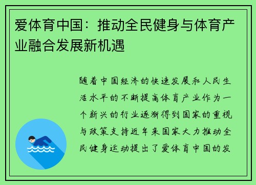 爱体育中国：推动全民健身与体育产业融合发展新机遇