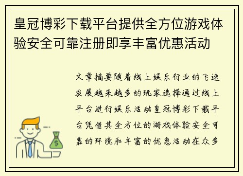 皇冠博彩下载平台提供全方位游戏体验安全可靠注册即享丰富优惠活动