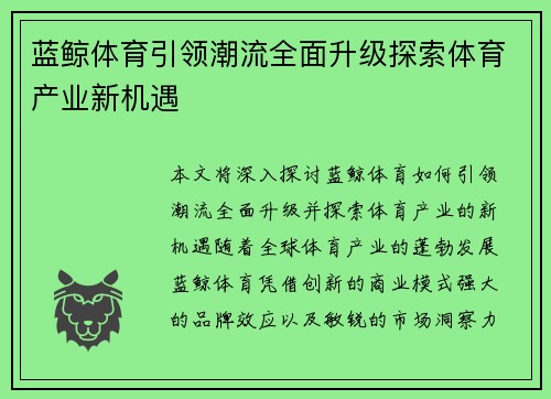 蓝鲸体育引领潮流全面升级探索体育产业新机遇