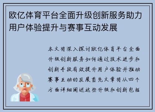 欧亿体育平台全面升级创新服务助力用户体验提升与赛事互动发展