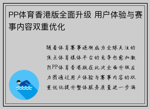 PP体育香港版全面升级 用户体验与赛事内容双重优化