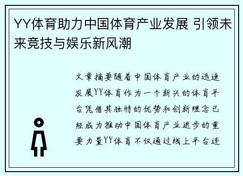 YY体育助力中国体育产业发展 引领未来竞技与娱乐新风潮