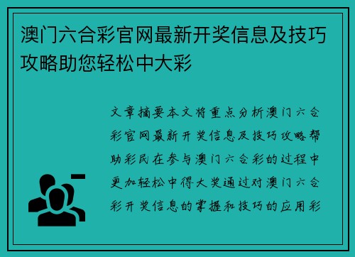 澳门六合彩官网最新开奖信息及技巧攻略助您轻松中大彩